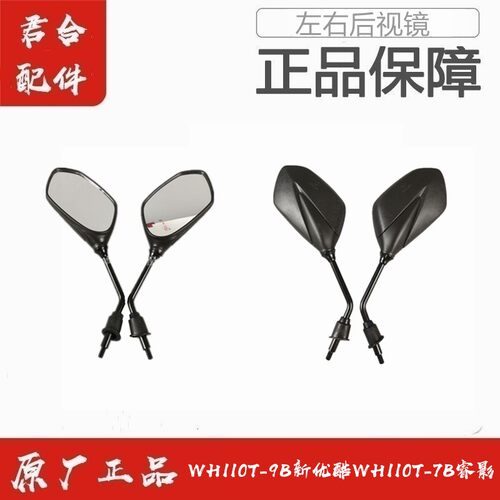 适用五羊本田NX125WH110T-7B/9B新优酷睿影国四左右后视镜倒车镜
