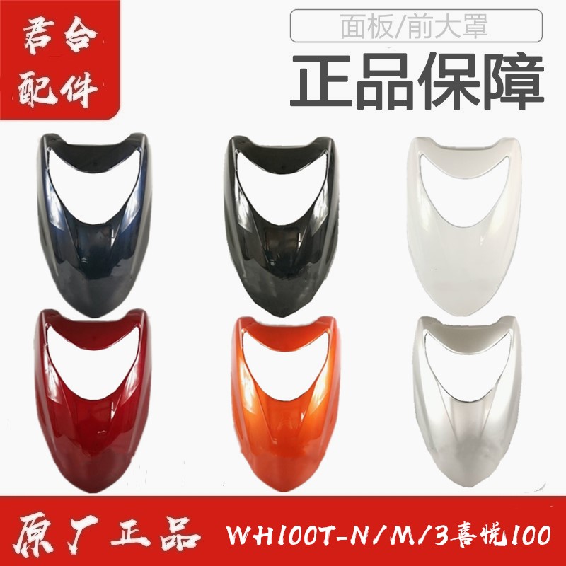 适用五羊本田WH100T-M/N/3新喜悦前大罩前脸前面板前大板原装配件