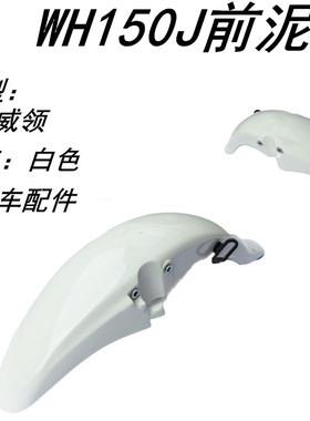 适用WH150-J白色威领前泥瓦前挡泥板前挡水盖原装正品配件