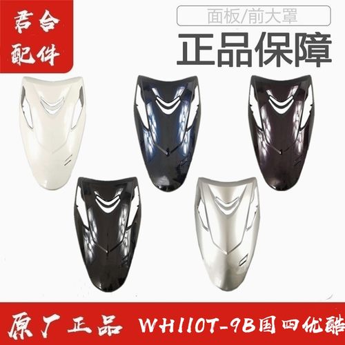 WH110T-9B国四优酷前面板面罩