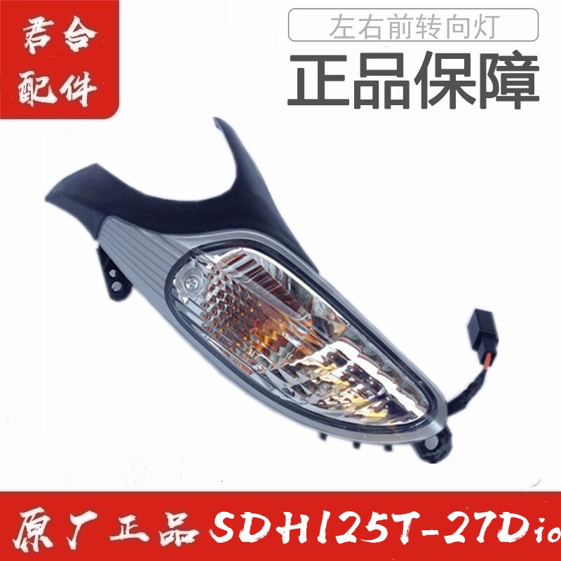 适用新大洲本田SDH125T-27Dio左右前转向灯指示灯转弯灯原装配件在类目 摩托车/装备/配件, 其他摩托车用品中 - 来自Buy2taobao.com提供专业的淘宝代购服务