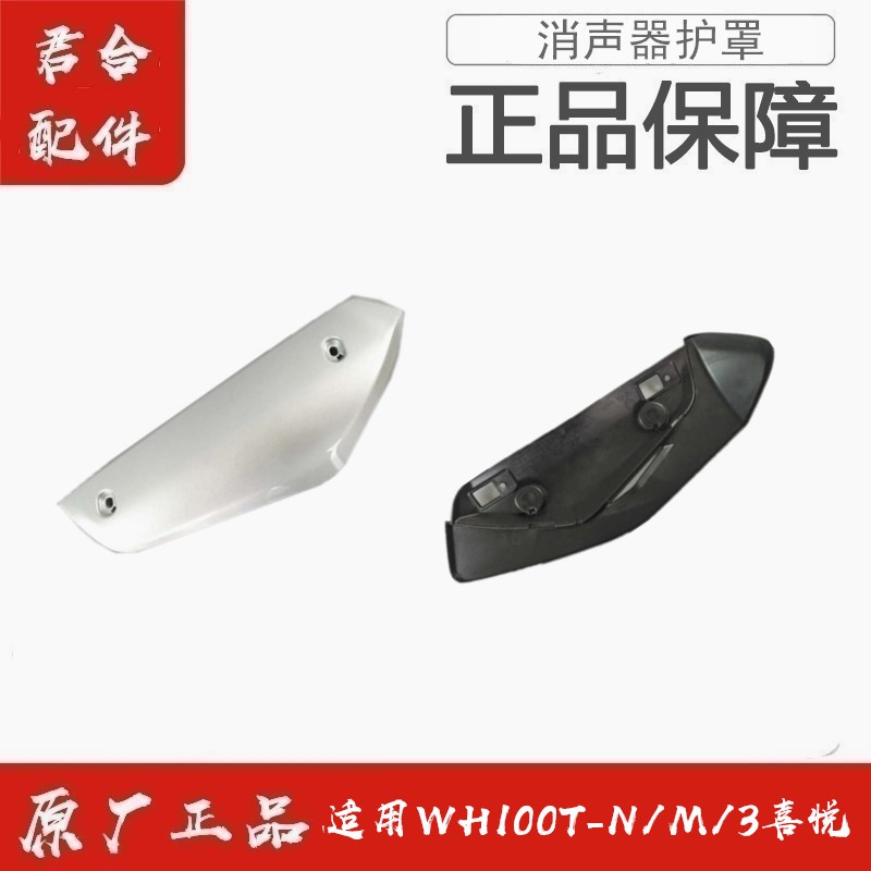 适用五羊本田WH100T-N/M/3喜悦消声器护罩防烫罩排气管盖原装配件