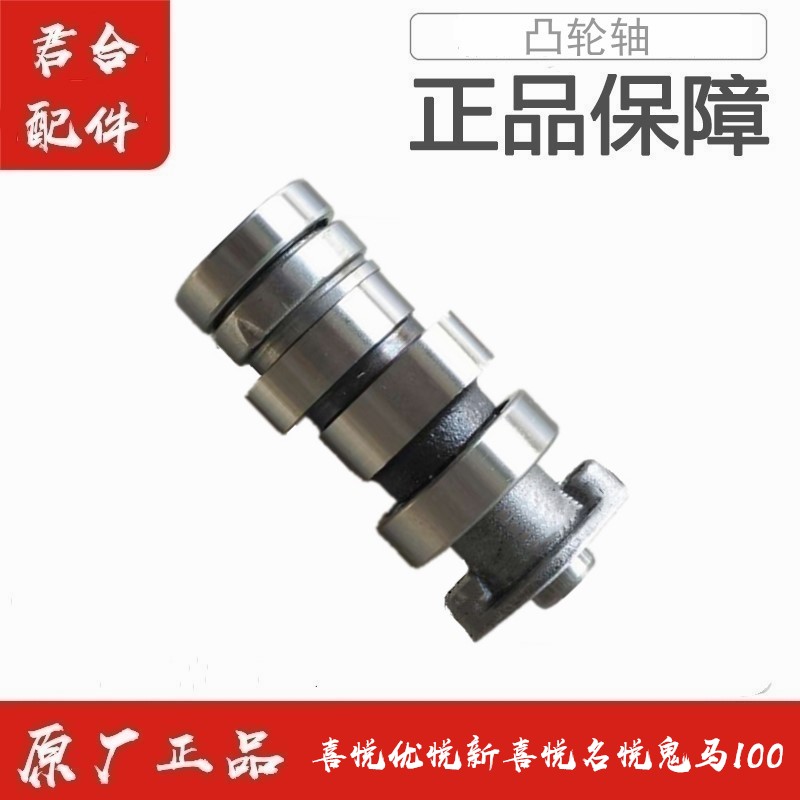 适用五羊本田喜悦优悦新喜悦名悦鬼马原厂原装发动机凸轮轴正品