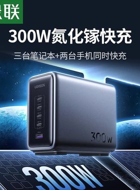 ugreen绿联300W氮化镓500W闪充湃笔记本充电器200W适用苹果华为联想MacBookPro手机平板PD多口快充插头充电站