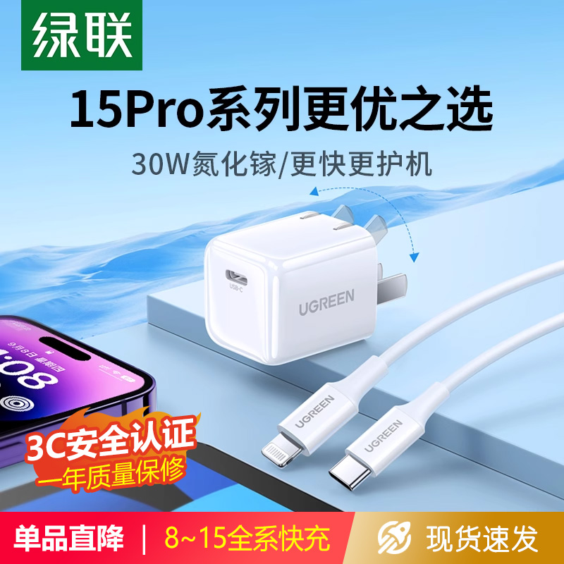 绿联30W氮化镓iPhone15Pro充电器PD适用苹果华为小米大疆iPad14Max快充电头安卓typec插头手机通用数据线套装 3C数码配件 手机充电器 原图主图