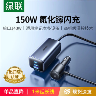 绿联车载充电器150w氮化镓笔记本超级快充头130w汽车充点烟器插头