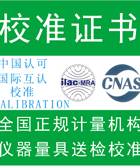 计量校准报告第三方计量仪器仪表校准CNAS实验室正规送检全国通用