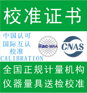 计量校准报告第三方计量仪器仪表校准CNAS实验室正规送检全国通用