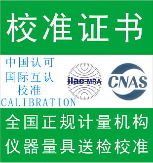 计量校准报告第三方计量仪器仪表校准CNAS实验室正规送检全国通用