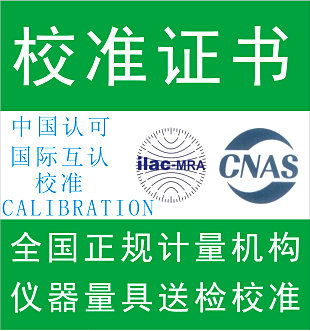 计量校准报告第三方计量仪器仪表校准CNAS实验室正规送检全国通用
