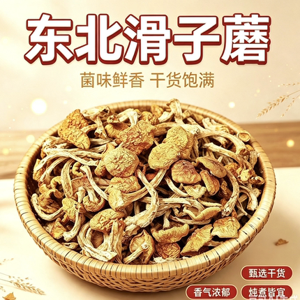 东北特产新货滑子蘑滑子菇干货蘑菇华子蘑华子菇新货包邮