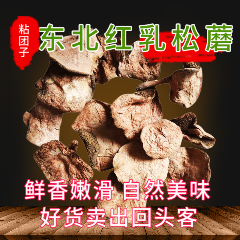 东北红乳松蘑菇干货山饿子松蛾粘团子红乳牛肝菌500g