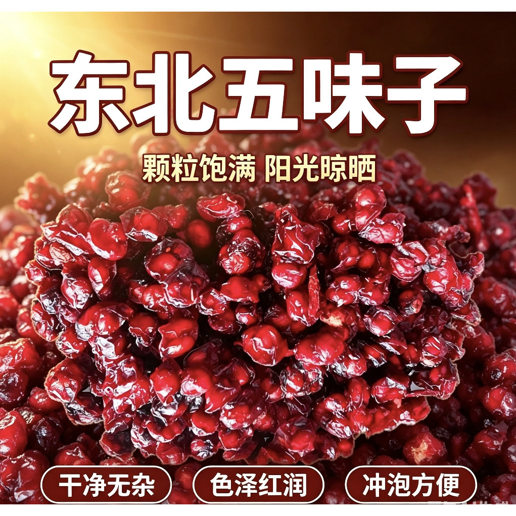 东北特产长白山五味子颗粒泡酒