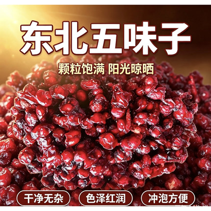 东北特产北五味子颗粒五味籽茶干的泡酒250g泡水营养