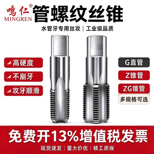 鸣仁管螺纹英制美制直槽丝锥锥度