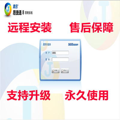 正版思迅易捷通V8超市收银软件便利店水果店收银系统