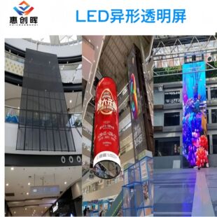 LE异形透明屏LED异形屏Special-shaped LED Transparent Display