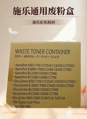 富士施乐DCC7780废粉盒 V80  DC7080 700  560废粉回收盒CWAA0663