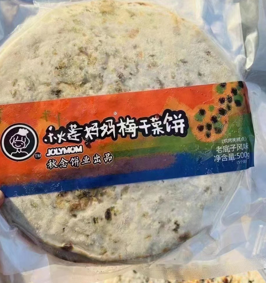 秋莲妈妈梅干菜饼 料超足 平底锅两面翻一下就可以 不用放油喔