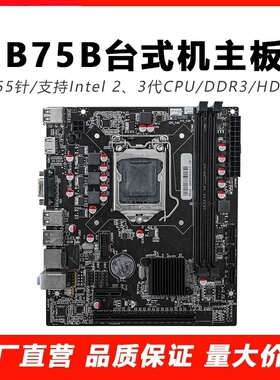 全新B75主板1155针电脑主板 支持E3 I3 I5 I7带SATA3.0千兆网卡
