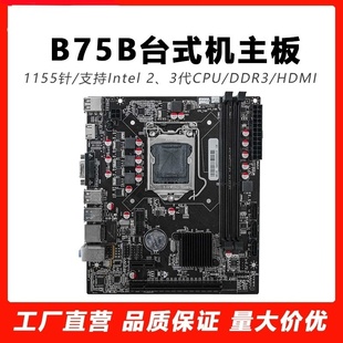 全新B75主板1155針電腦主板 支持E3 I7帶SATA3.0千兆網(wǎng)卡