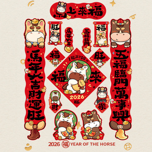 2026马年新款新年对联全磁吸春节对联过年入户装饰门贴过年福字贴