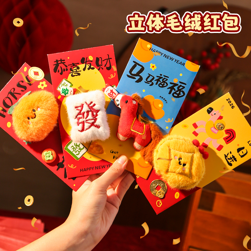 默默爱新年红包惊喜创意立体毛绒