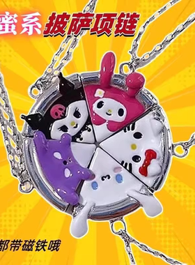 儿童闺蜜项链女磁吸五人学生党好朋友库洛米披萨吊坠挂件毕业礼物
