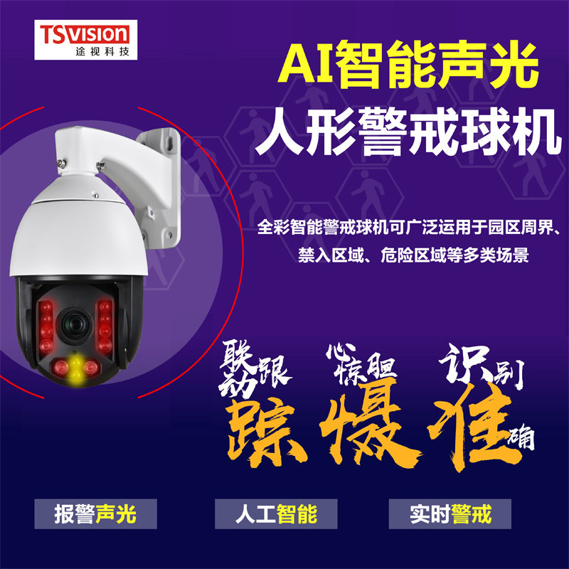 天视通原厂 200/500万AI人形跟踪球机 全彩中高速对讲网络摄像头
