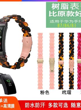 适用华为b7/b6手环9/8/7/6表带fitmini树脂荣耀band76pro时尚表链