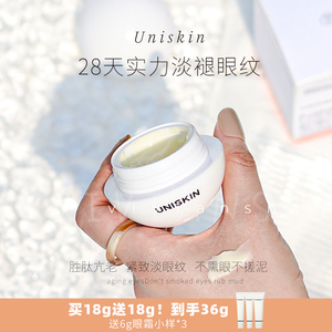 眼纹橡皮擦 UNISKIN优时颜微笑眼霜18g淡化眼纹鱼尾纹紧致保湿