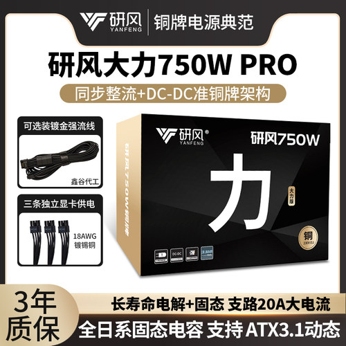 研风大力750PRO铜牌额定750瓦850W台式机电脑ATX3.1全模组电源