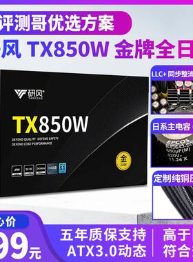 研风TX850W金牌全日系ATX3.1台式机电脑额定850w白金直出电源