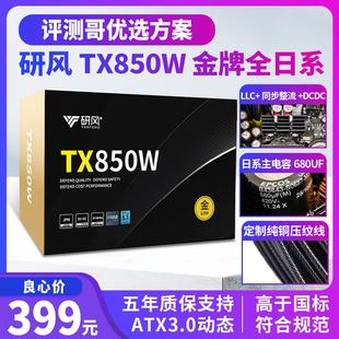 研风TX850W金牌全日系ATX3.1台式 机电脑额定850w白金直出电源