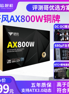 研风AX800W铜牌ATX3.0台式机电脑额定850W电源750W双路CPU静音