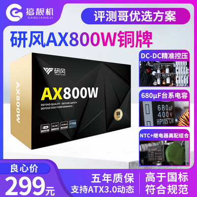 研风AX800W铜牌电源ATX3.0