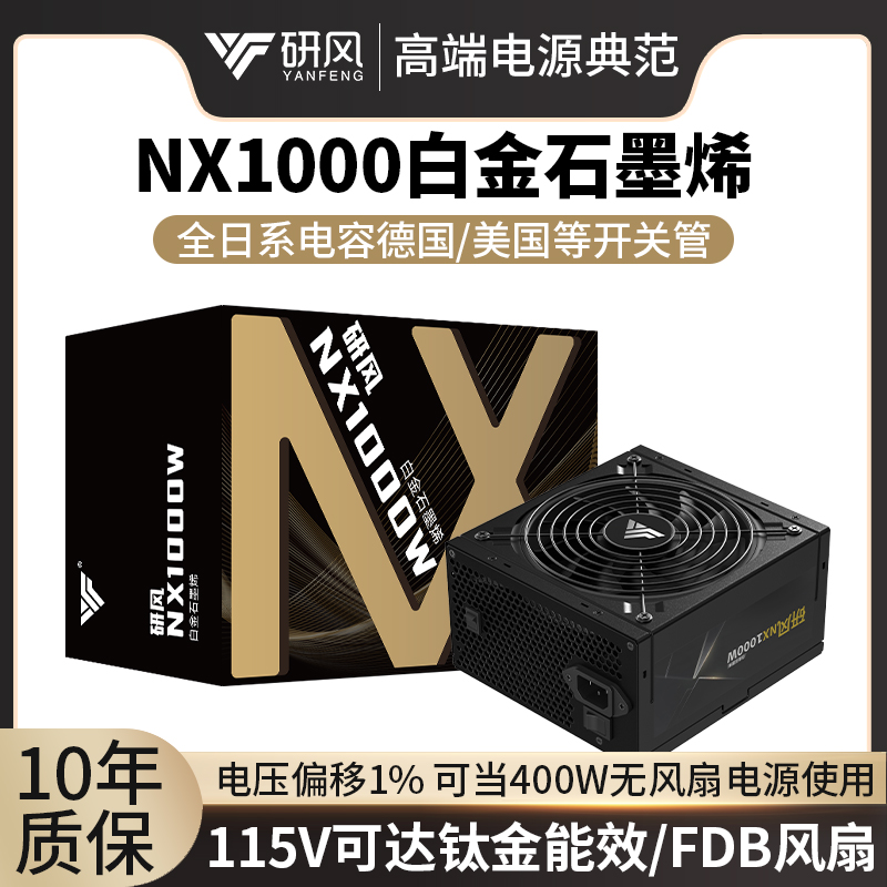 研风NX1000W白金石墨烯全模组全日系台式机电脑电源静音额定1000W