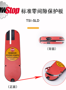 SawStop零间隙保护板 DADO 小金刚台锯附件木工 嵌入式  海威工场