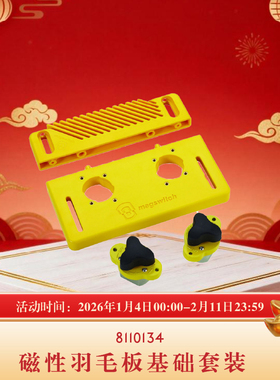 Magswitch磁性羽毛板基础套装 台面附件 压木器 强吸力 海威工场