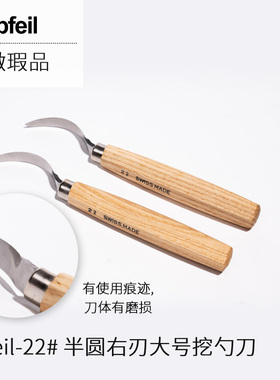 Pfeil 瑞士进口 木工雕刻刀 挖勺刀 弧度刀 V型 微瑕品特价处理