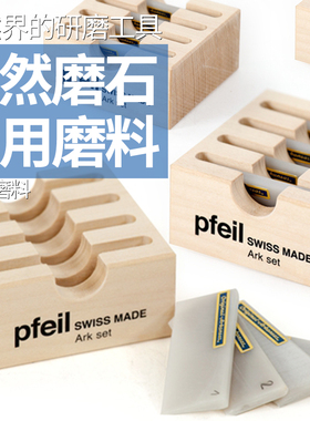 瑞士箭牌Pfeil刀具磨料木工天然磨刀石研磨油刀具皮磨板海威工场