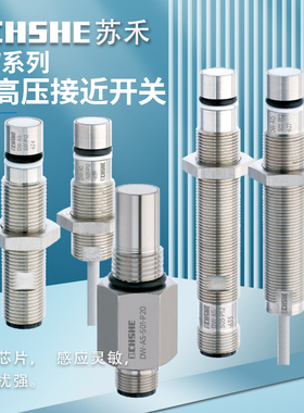 苏禾耐高压接近开关DW-AS-501-P20 -AD-503-P12-625 27 39 21 22