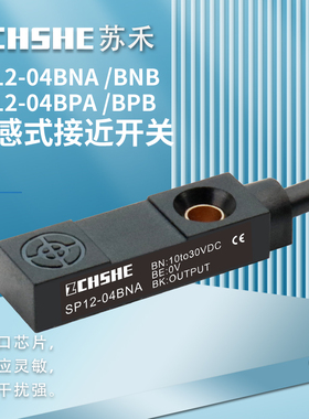 苏禾接近开关SP12-04BNA BNB SP12-04BPA BPB直流三线金属传感器