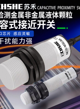 苏禾电容式接近开关M12M18M30液饲塑料位颗粒非金属NPN常开传感器