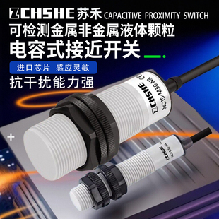 苏禾电容式 接近开关M12M18M30液饲塑料位颗粒非金属NPN常开传感器