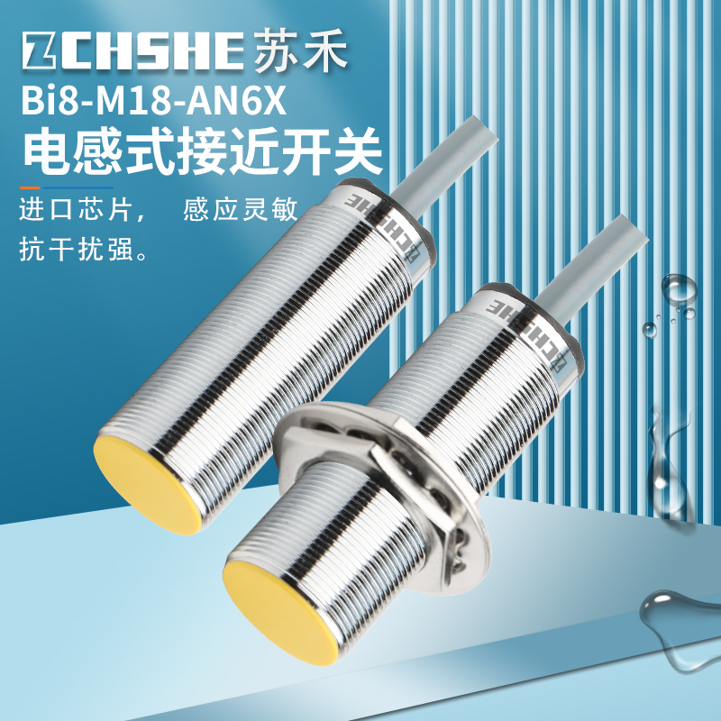 苏禾接近开关Bi8-M18-AN6X直流3线NPN常开金属电感应埋入式传感器