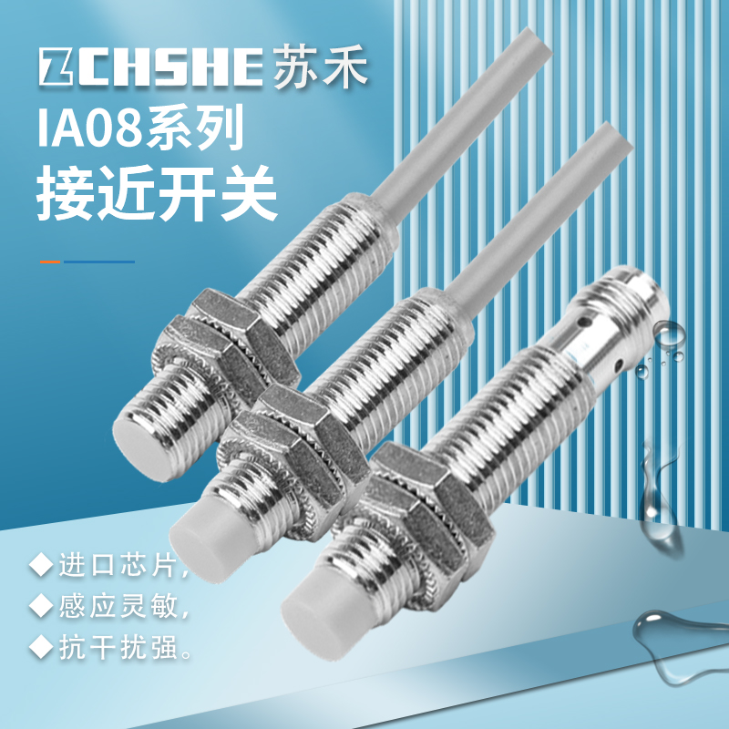 苏禾IA08系列金属感应接近传感器