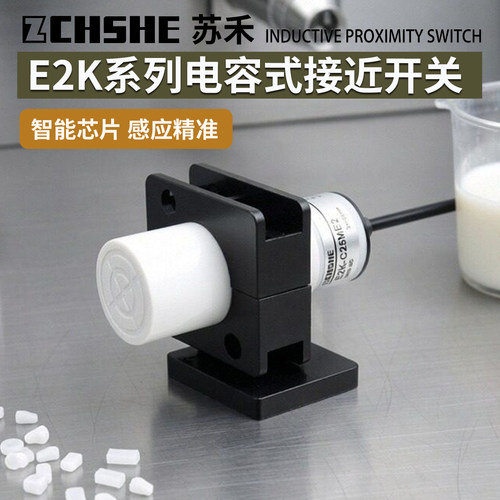 苏禾牌液位料线电容式接近传感器