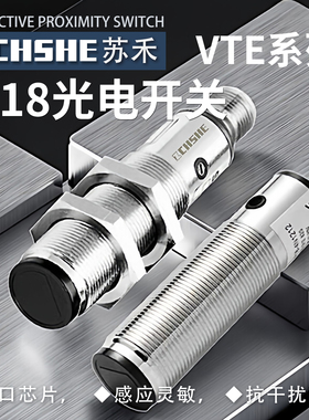 苏禾牌光电开关SH-VTE18-4N1212 SH-VTF18-4N1612 4N3212 4P4212