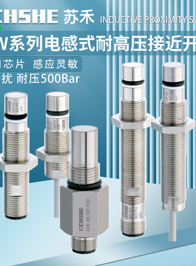 苏禾耐高压接近开关DW-AS-501-P20 -AD-503-P12-625 27 39 21 22